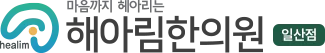 해아림한의원 일산점